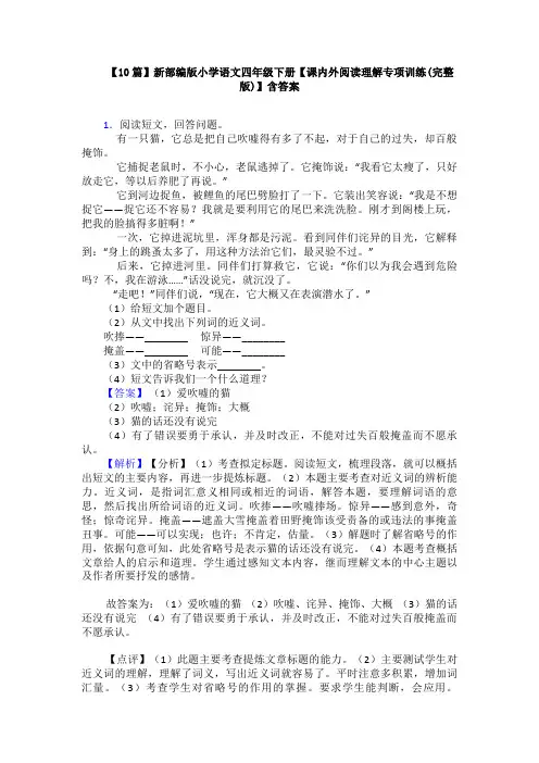 【10篇】新部编版小学语文四年级下册【课内外阅读理解专项训练(完整版)】含答案