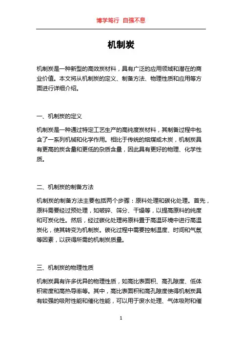 机制炭_精品文档