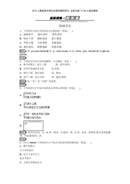 2018人教版高中语文必修四第四单元 达标训练13 版含解析