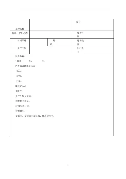 临时建筑工程验收记录表