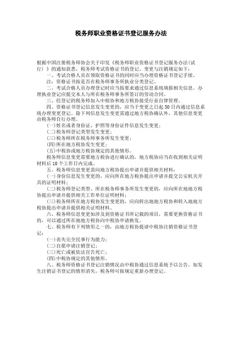 税务师职业资格证书登记服务办法 