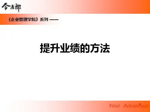 提升业绩的方法PPT课件