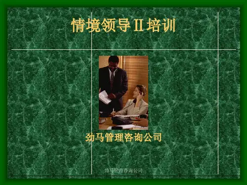 情境领导培训资料(PPT 74页)