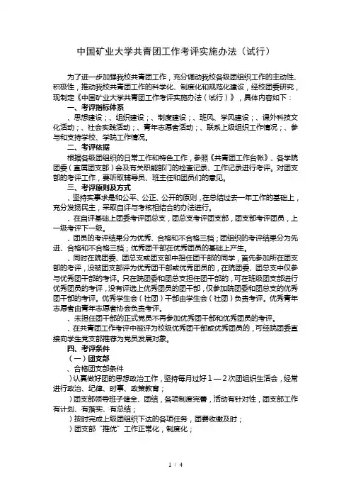 中国矿业大学共青团工作考评实施办法(试行)