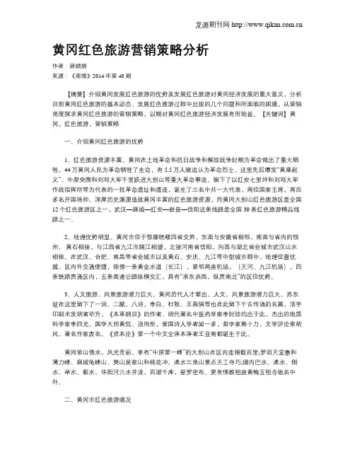 黄冈红色旅游营销策略分析