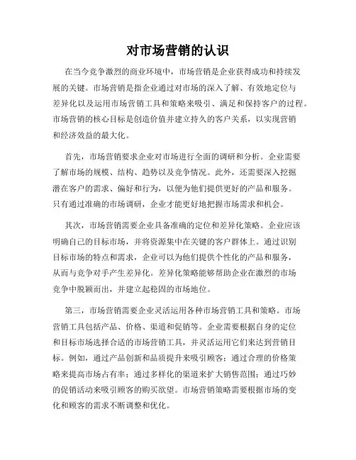 对市场营销的认识