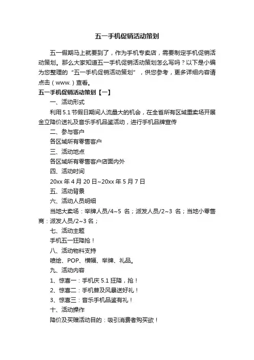 五一手机促销活动策划