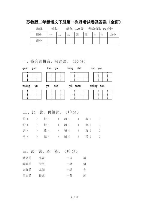 苏教版二年级语文下册第一次月考试卷及答案(全面)