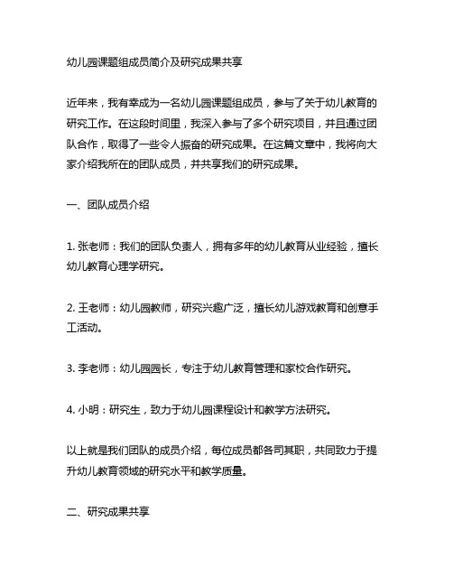 幼儿园课题组成员简介及研究成果分享