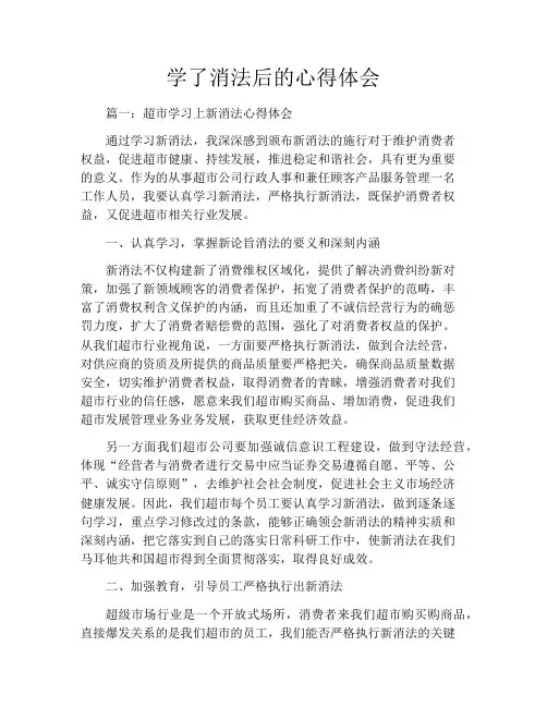 学了消法后的心得体会