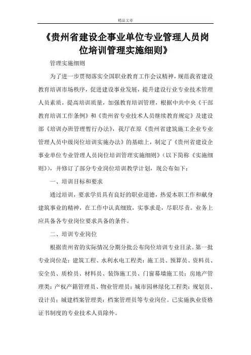 《贵州省建设企事业单位专业管理人员岗位培训管理实施细则》