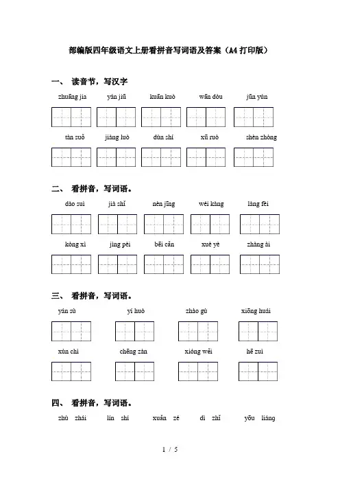 部编版四年级语文上册看拼音写词语及答案(A4打印版)