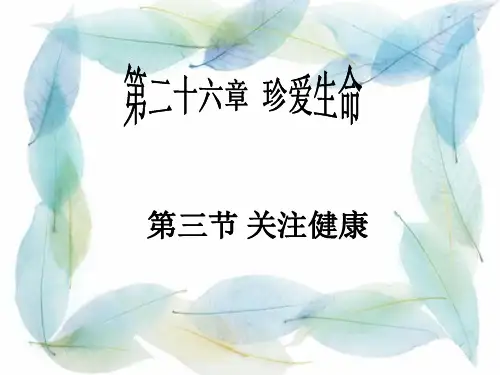 八年级下册生物课件-10.26.3《关注健康》课件1 苏教版