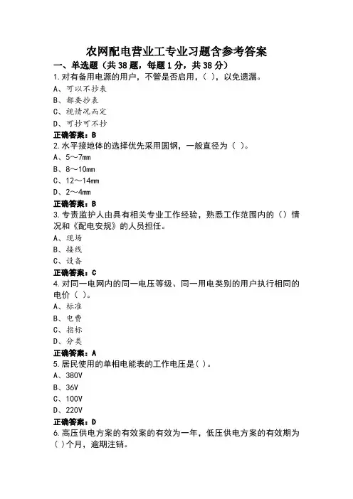 农网配电营业工专业习题含参考答案