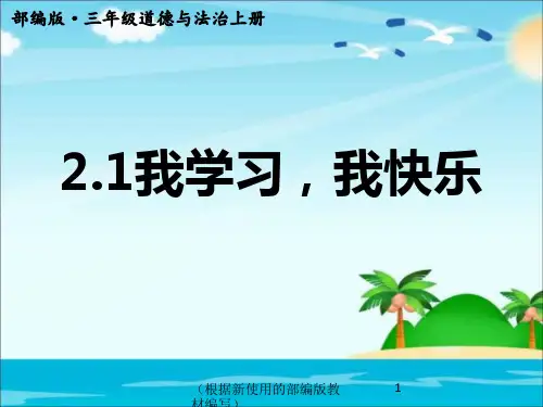 部编版三年级上册道德与法治 《我学习,我快乐》 ppt课件