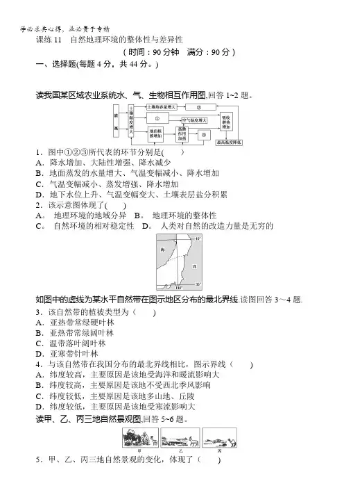 2018《试吧》高中全程训练计划·地理课练11自然地理环境的整体性与差异性含解析