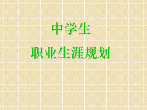 《生涯规划》PPT课件