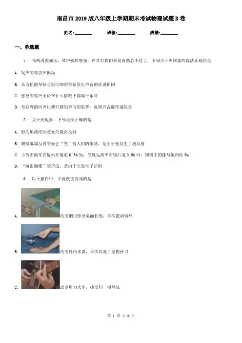 南昌市2019版八年级上学期期末考试物理试题D卷