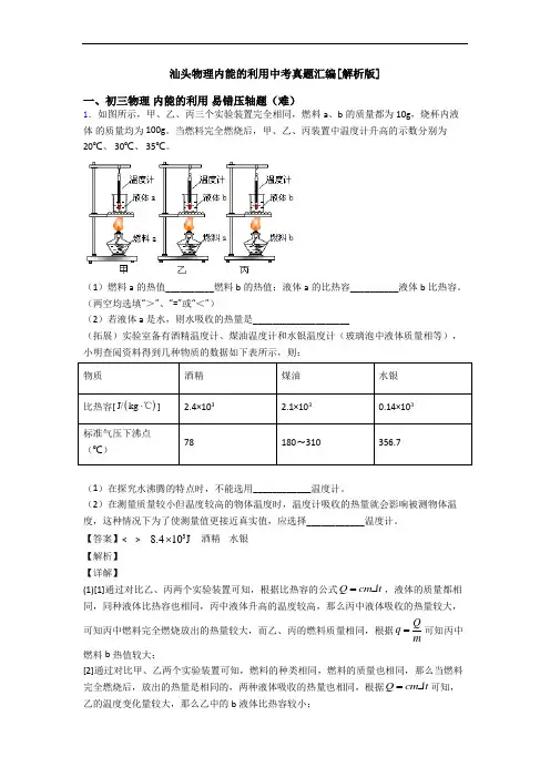 汕头物理内能的利用中考真题汇编[解析版]
