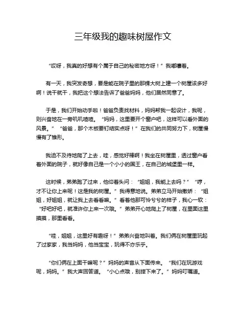 三年级我的趣味树屋作文