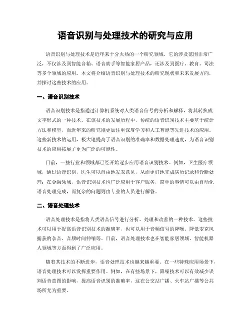 语音识别与处理技术的研究与应用