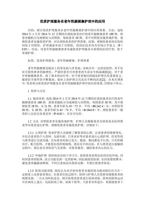 优质护理服务在老年性脑梗塞护理中的应用 (2)