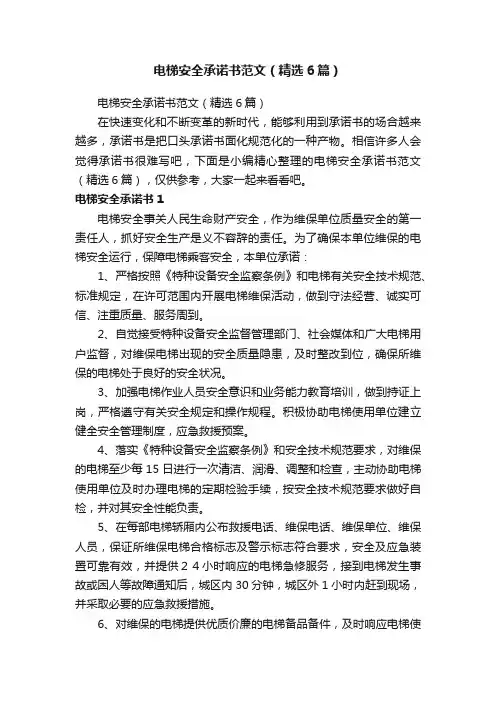 电梯安全承诺书范文（精选6篇）