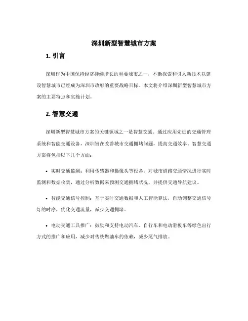 深圳新型智慧城市方案
