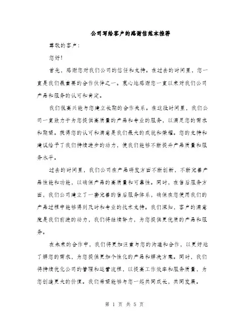 公司写给客户的感谢信范本推荐（三篇）