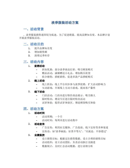 淡季服装活动方案