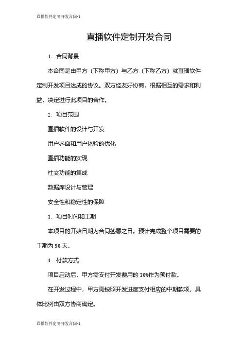 直播软件定制开发合同