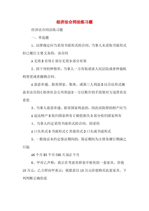 经济法合同法练习题