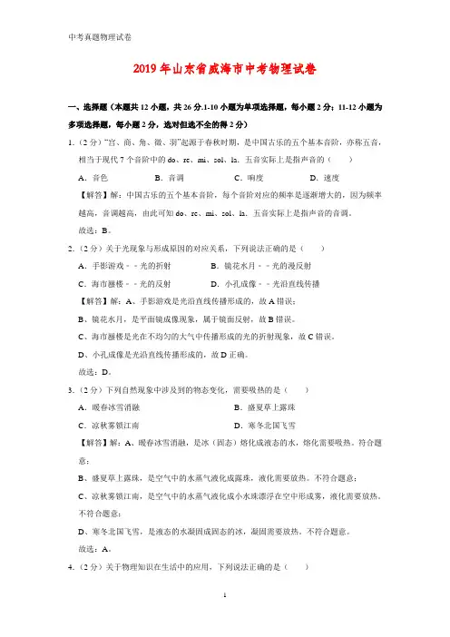 2019年山东省威海市中考物理试题(答案+解析)