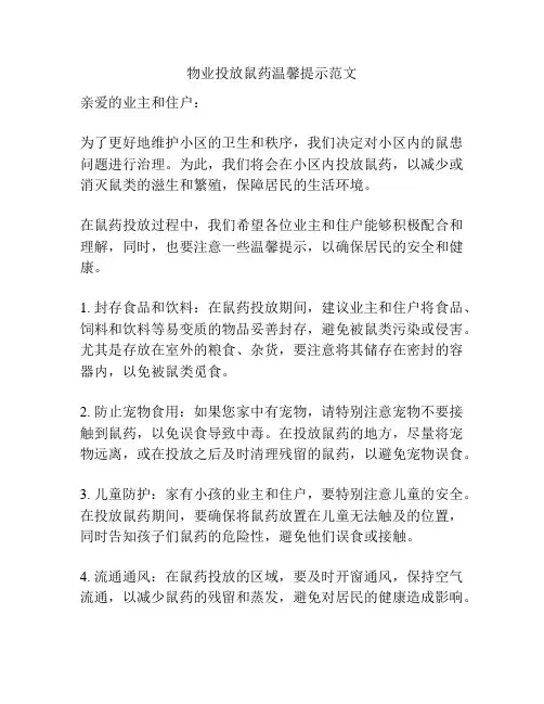物业投放鼠药温馨提示范文