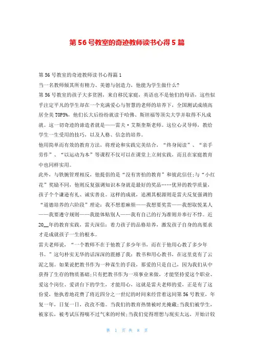 第56号教室的奇迹教师读书心得5篇写范文网