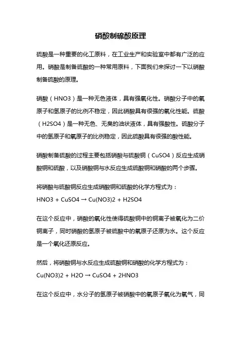 硝酸制硫酸原理