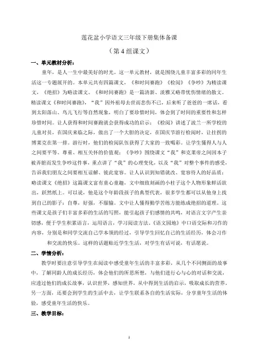 三年级语文下册第4单元集体备课