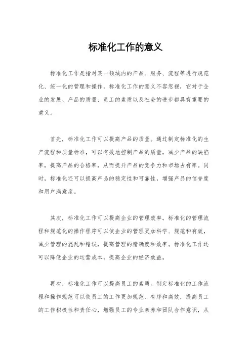 标准化工作的意义