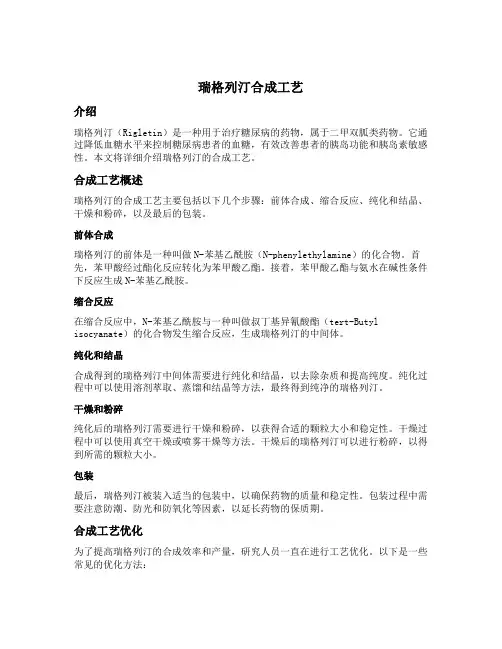 瑞格列汀 合成工艺