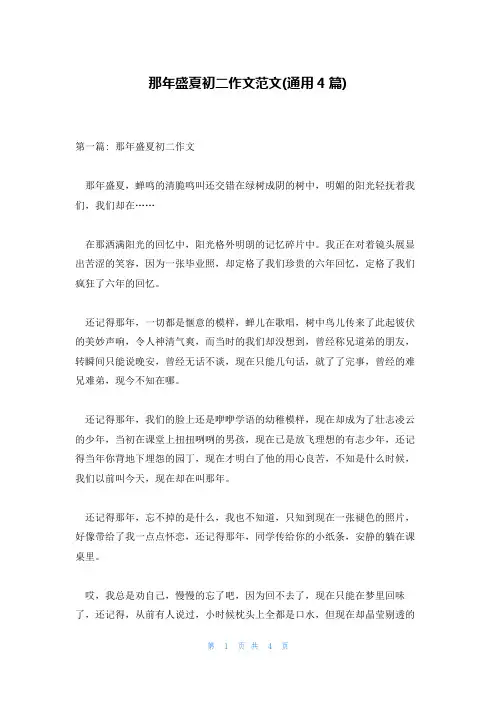 那年盛夏初二作文范文(通用4篇)
