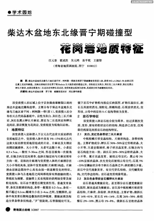 柴达木盆地东北缘晋宁期碰撞型花岗岩地质特征
