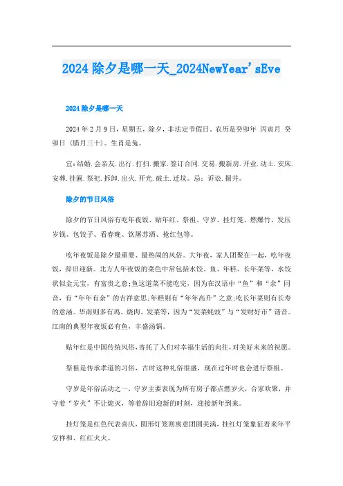 2024除夕是哪一天2024NewYear'sEve