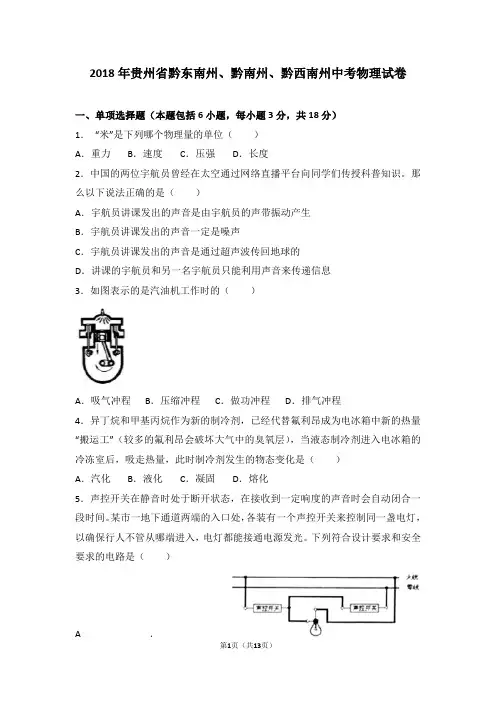 2018年贵州省黔东南州、黔南州、黔西南州中考物理试卷加答案