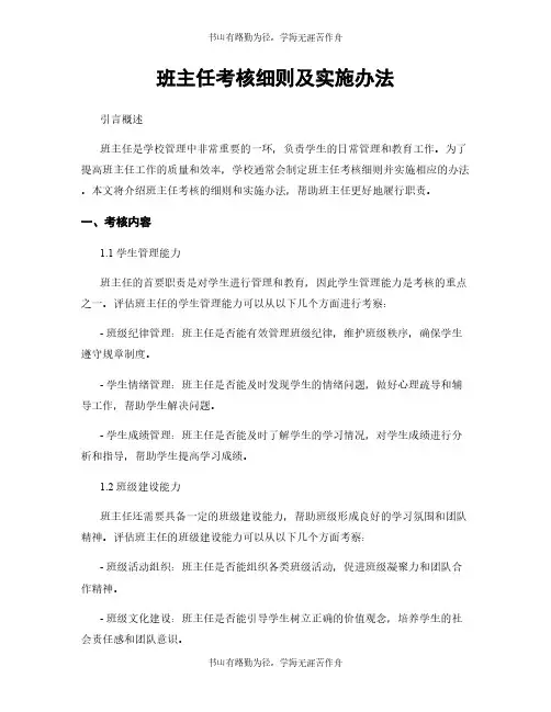 班主任考核细则及实施办法