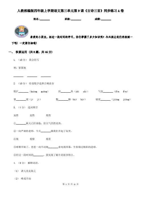 人教部编版四年级上学期语文第三单元第9课《古诗三首》同步练习A卷