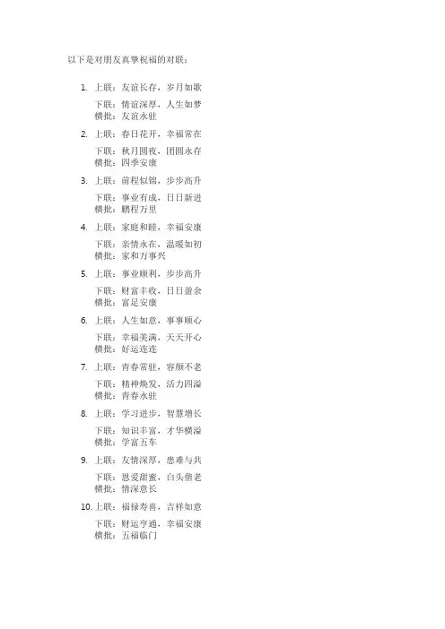 对朋友真挚祝福的对联