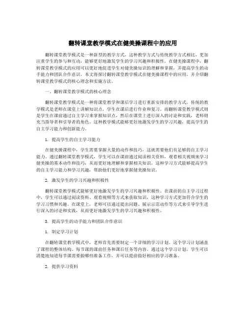 翻转课堂教学模式在健美操课程中的应用
