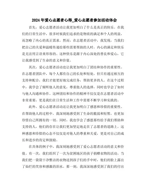 2024年爱心志愿者心得_爱心志愿者参加活动体会