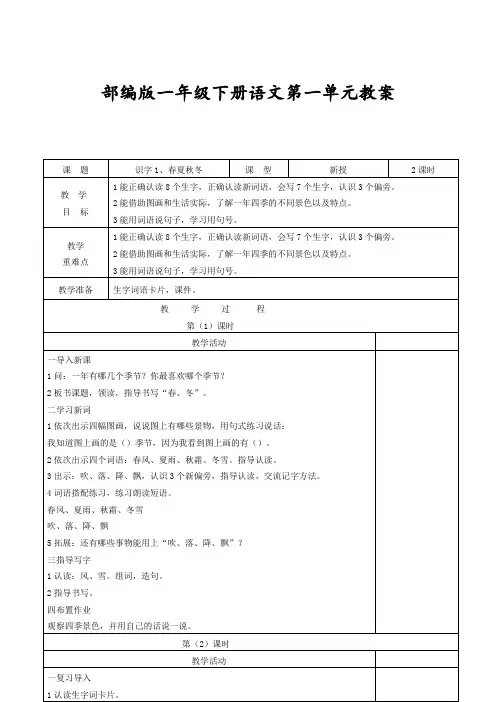 部编版语文一年级下册第一单元教案