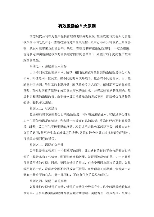 有效激励的5大原则